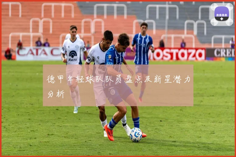 德甲年轻球队队员盘点及新星潜力分析