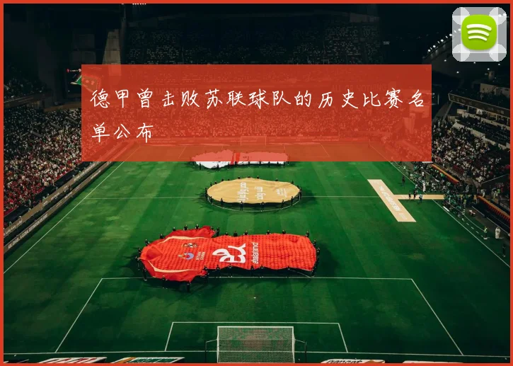 德甲曾击败苏联球队的历史比赛名单公布