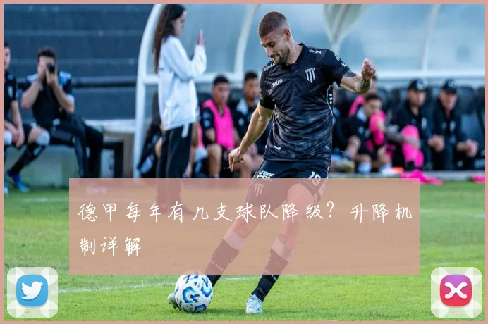 德甲每年有几支球队降级？升降机制详解