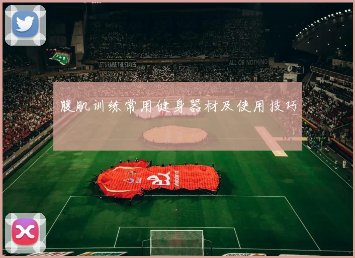 腹肌训练常用健身器材及使用技巧