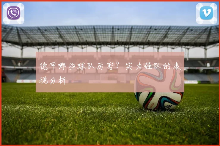 德甲哪些球队厉害？实力强队的表现分析