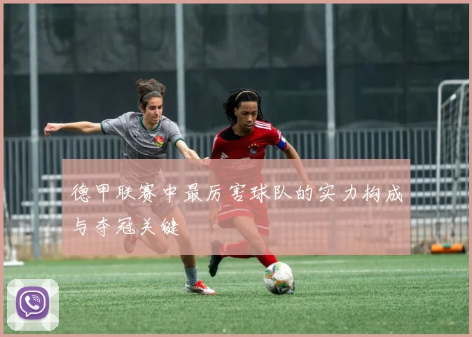 德甲联赛中最厉害球队的实力构成与夺冠关键