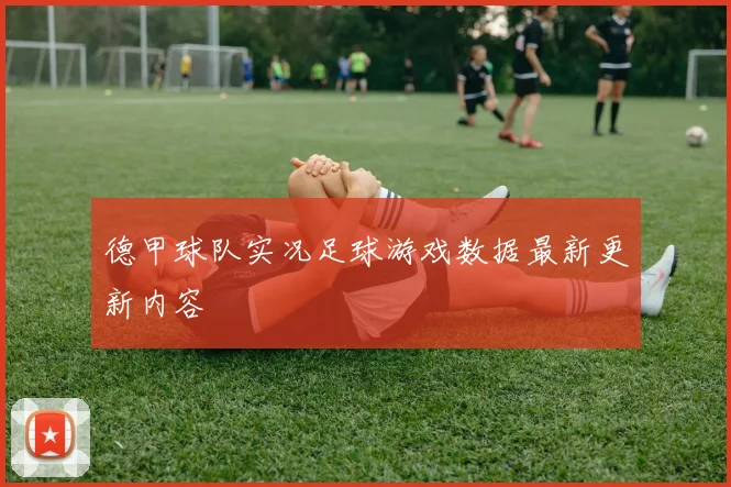 德甲球队实况足球游戏数据最新更新内容