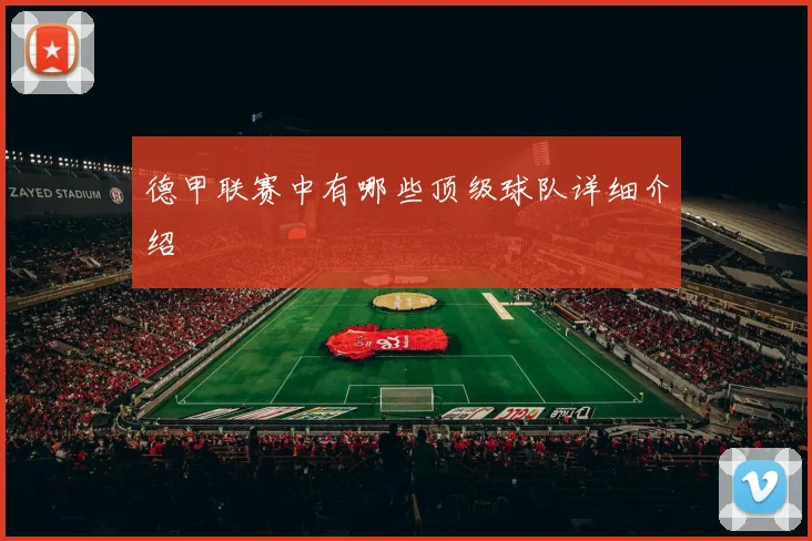 德甲联赛中有哪些顶级球队详细介绍