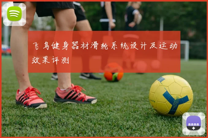飞鸟健身器材滑轮系统设计及运动效果评测