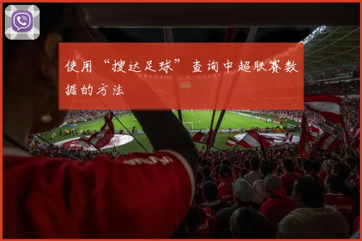 使用“搜达足球”查询中超联赛数据的方法